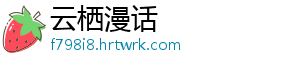 云栖漫话